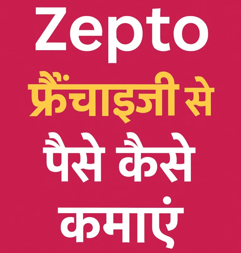 Zepto Franchise से पैसे कैसे कमाए?