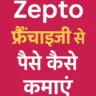 Zepto Franchise से पैसे कैसे कमाए?